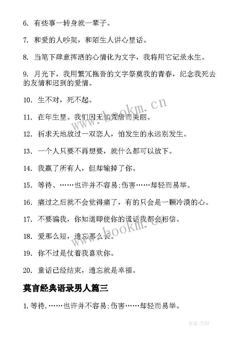 莫言经典语录男人 莫言经典励志语录(通用8篇)