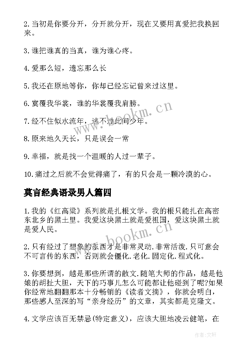 莫言经典语录男人 莫言经典励志语录(通用8篇)