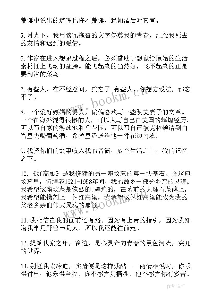 莫言经典语录男人 莫言经典励志语录(通用8篇)