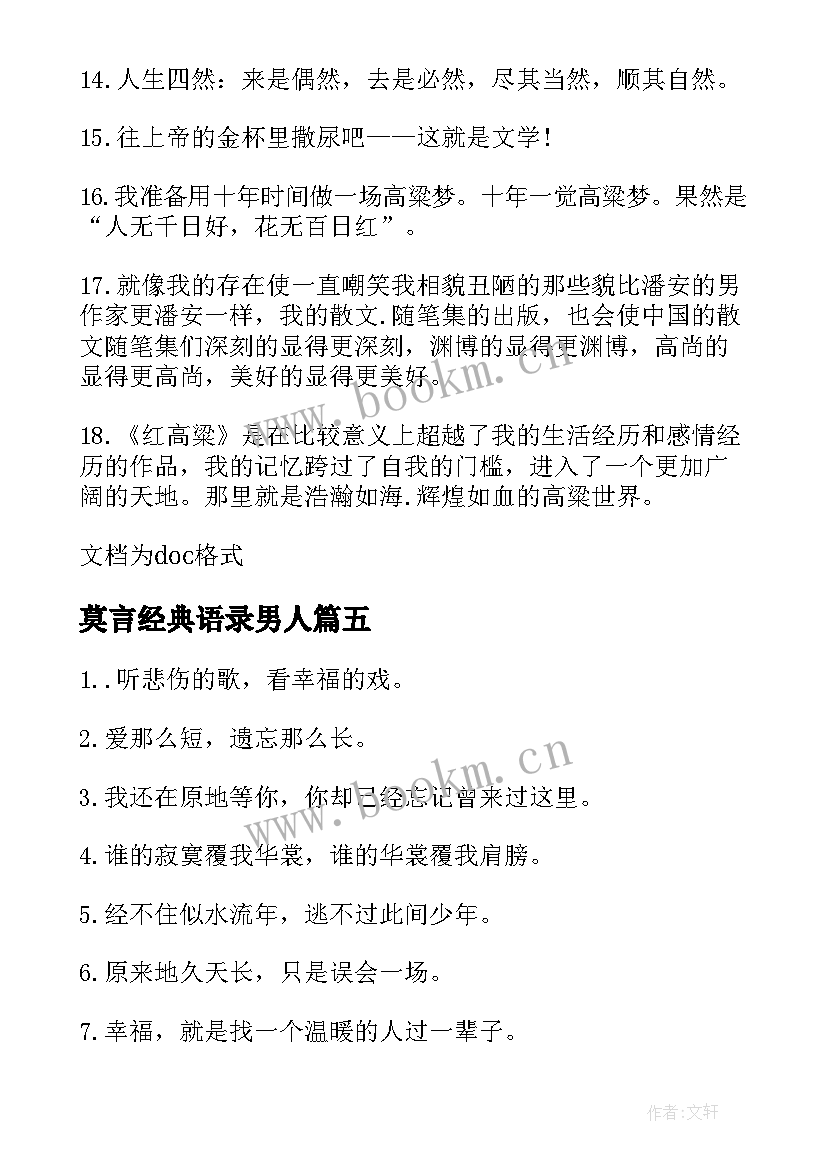 莫言经典语录男人 莫言经典励志语录(通用8篇)