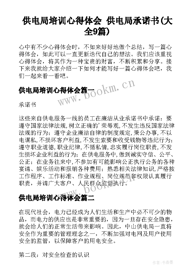 供电局培训心得体会 供电局承诺书(大全9篇)