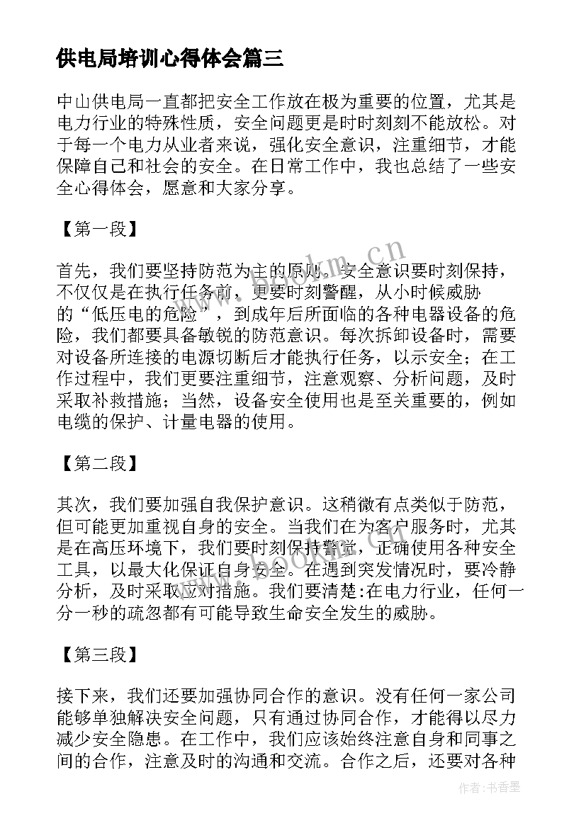 供电局培训心得体会 供电局承诺书(大全9篇)