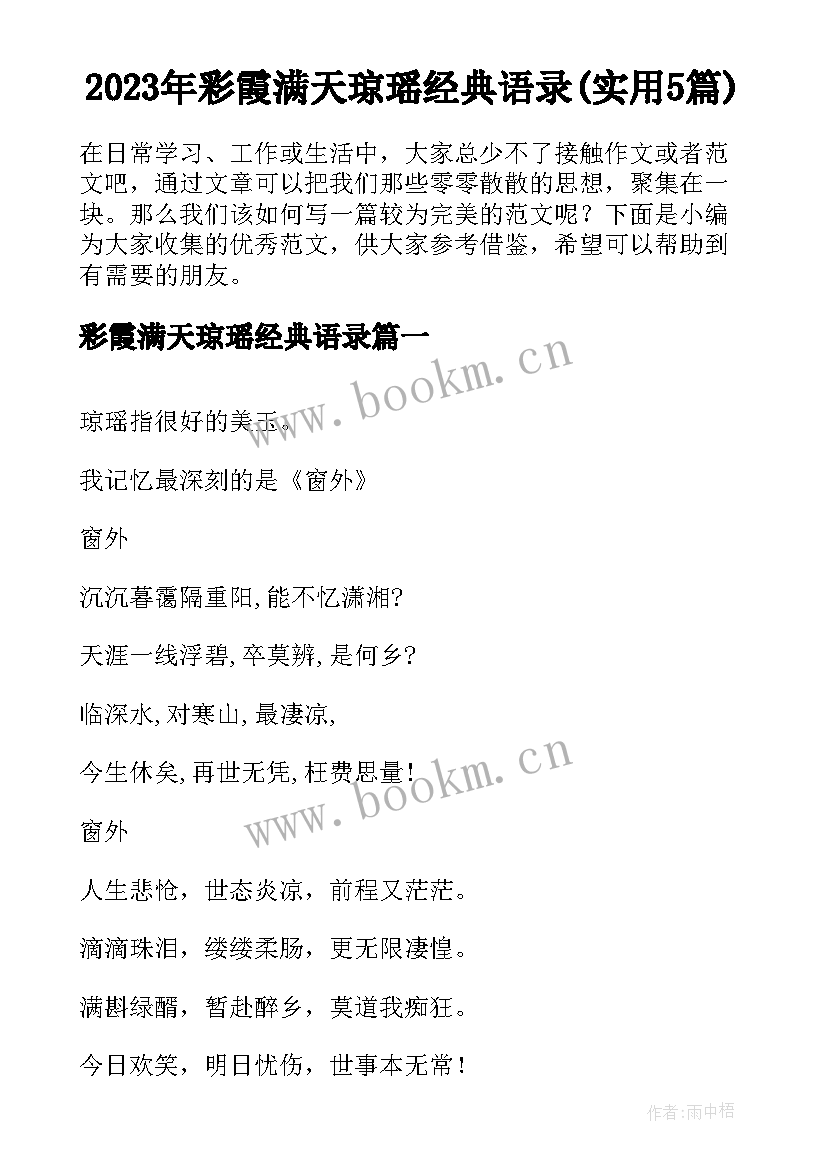 2023年彩霞满天琼瑶经典语录(实用5篇)