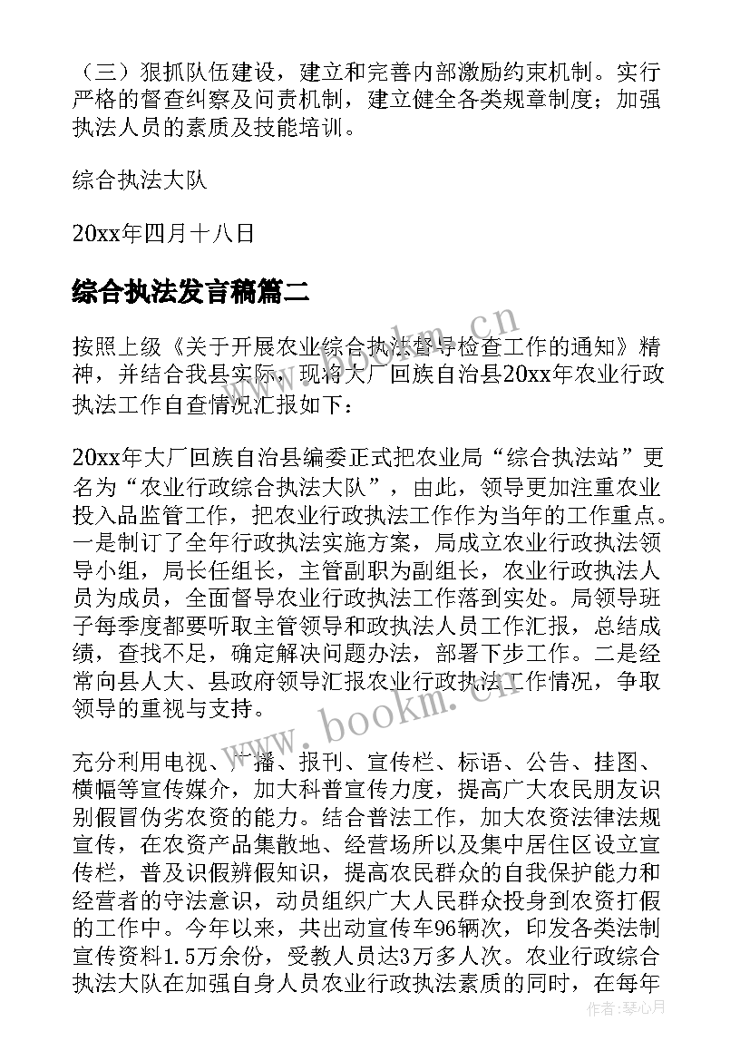 2023年综合执法发言稿(大全5篇)