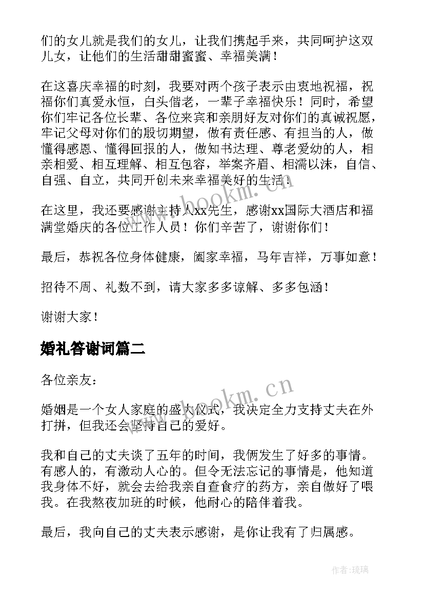 最新婚礼答谢词(大全7篇)