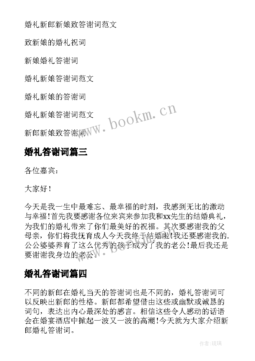 最新婚礼答谢词(大全7篇)