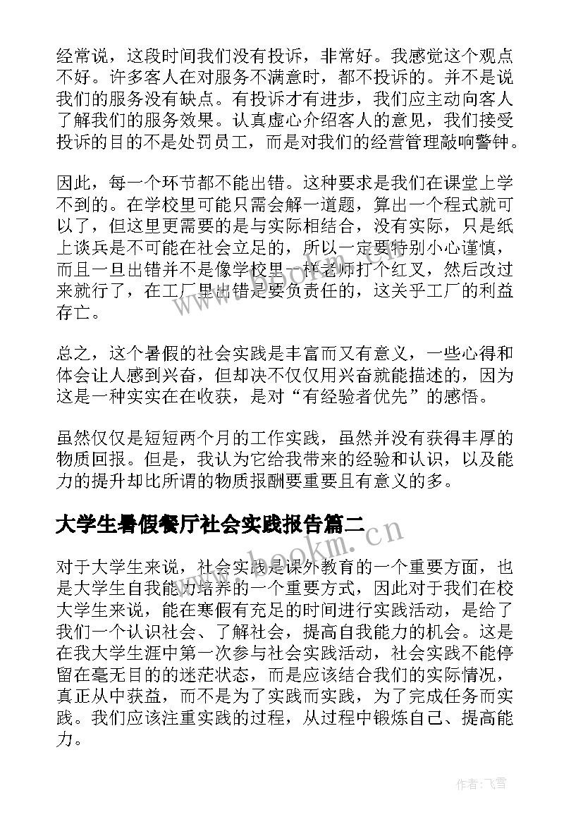 最新大学生暑假餐厅社会实践报告(模板10篇)