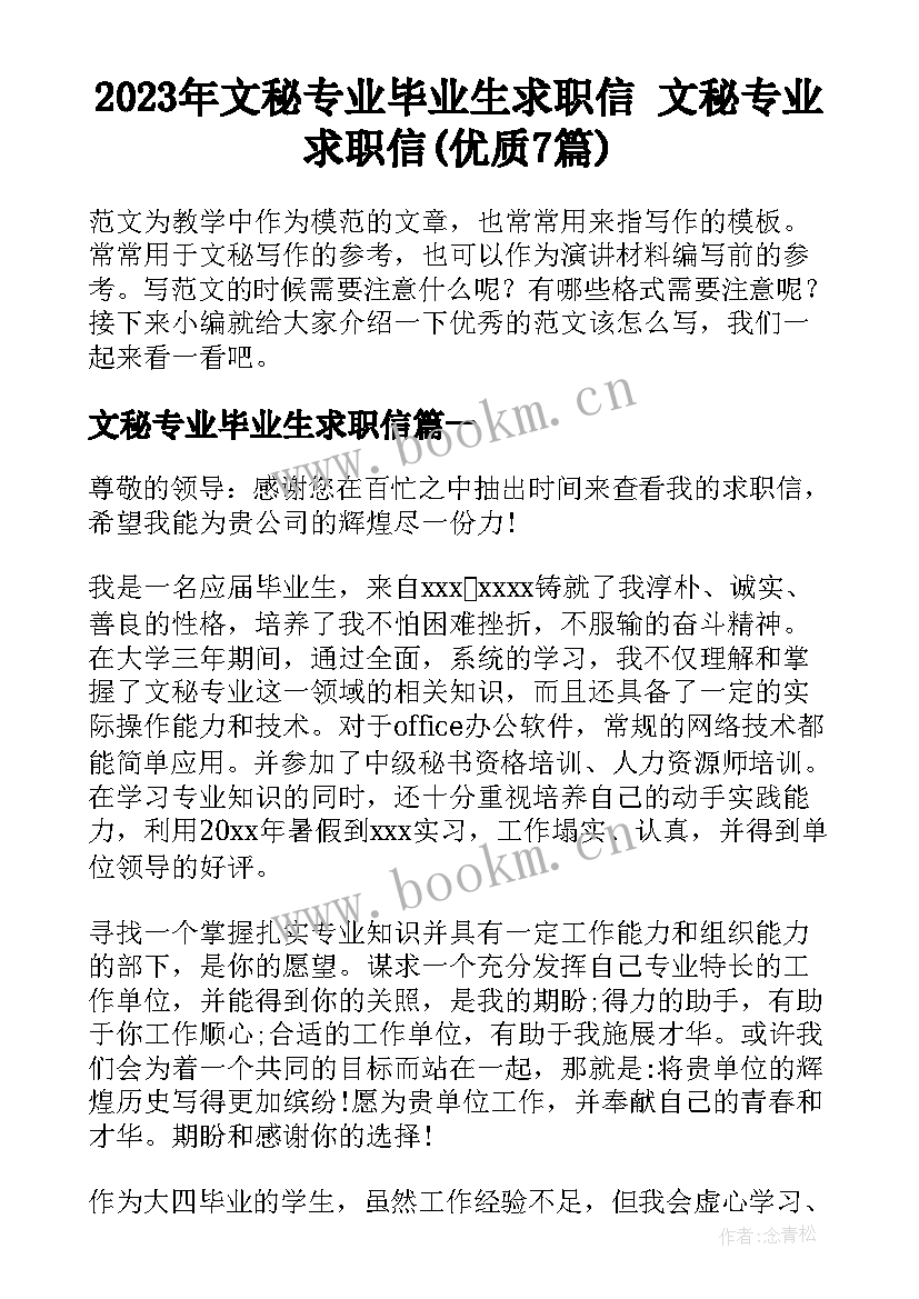 2023年文秘专业毕业生求职信 文秘专业求职信(优质7篇)