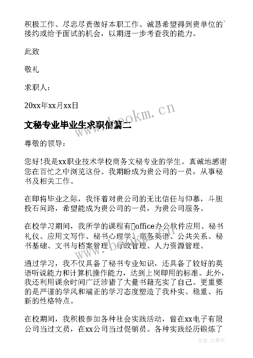 2023年文秘专业毕业生求职信 文秘专业求职信(优质7篇)