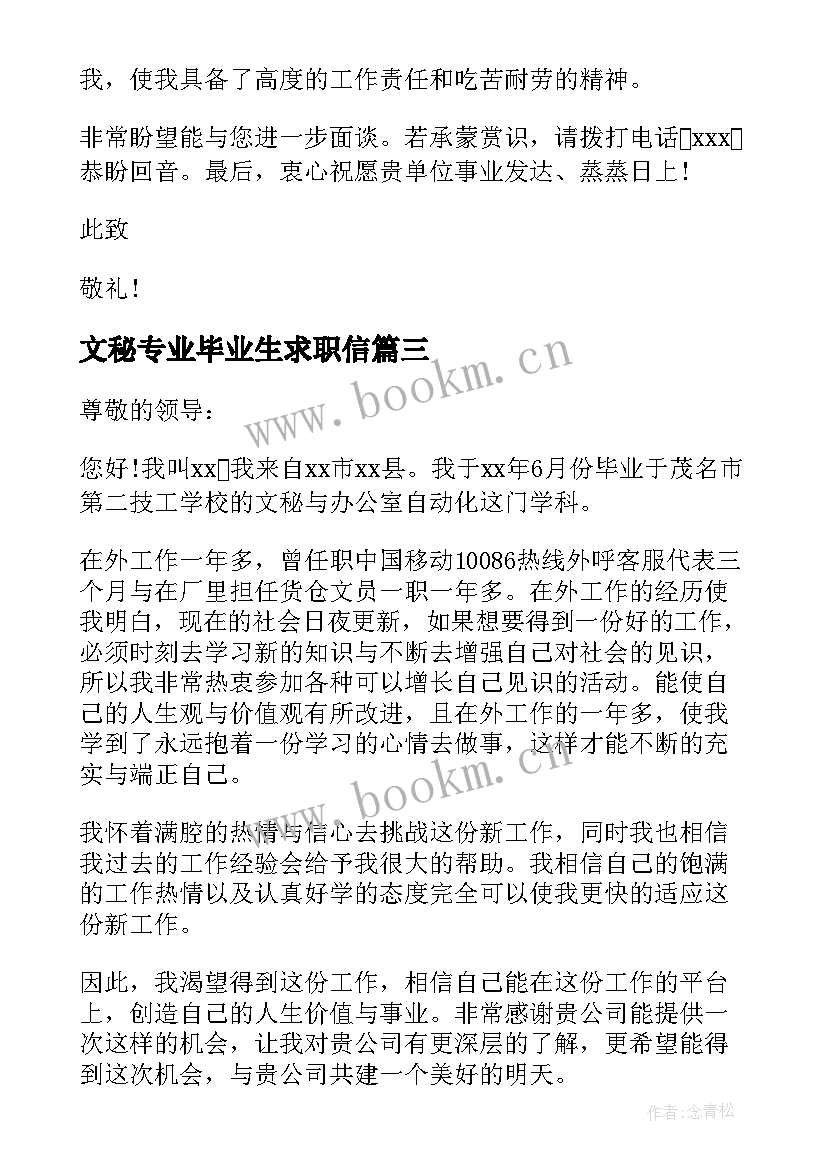 2023年文秘专业毕业生求职信 文秘专业求职信(优质7篇)