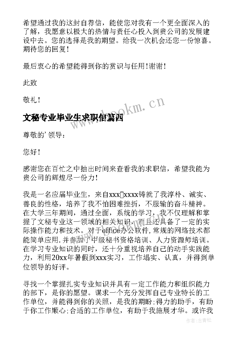 2023年文秘专业毕业生求职信 文秘专业求职信(优质7篇)