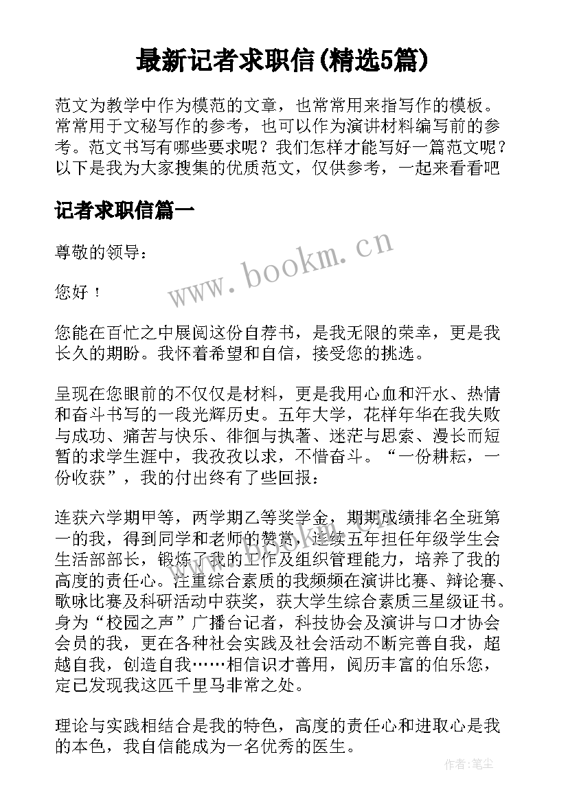 最新记者求职信(精选5篇)