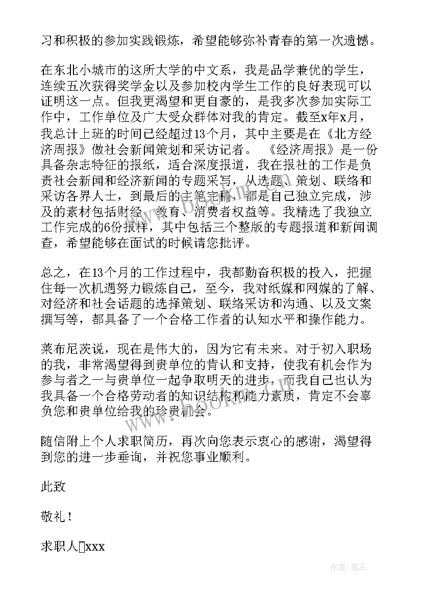 最新记者求职信(精选5篇)