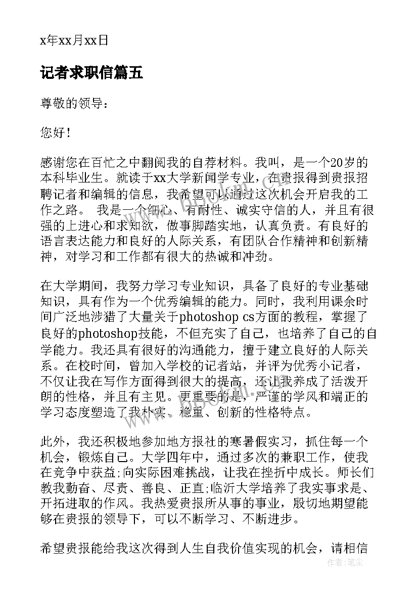 最新记者求职信(精选5篇)