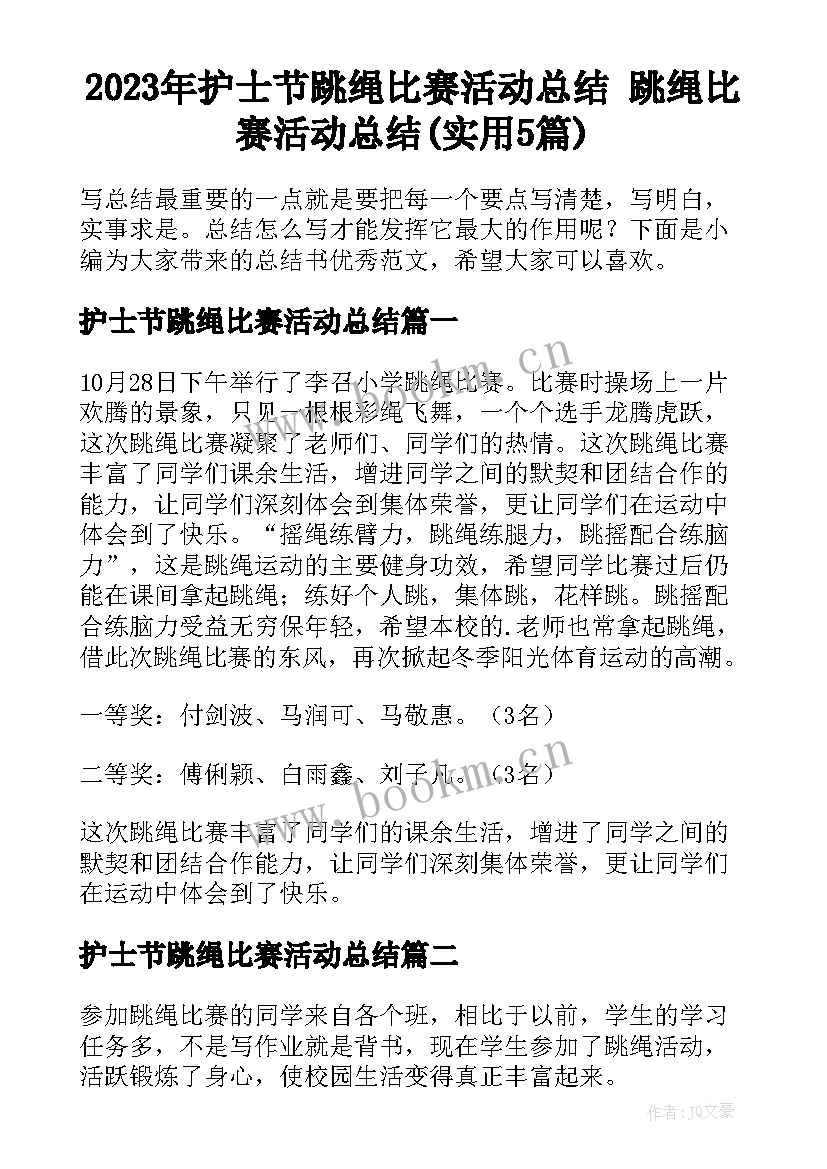 2023年护士节跳绳比赛活动总结 跳绳比赛活动总结(实用5篇)