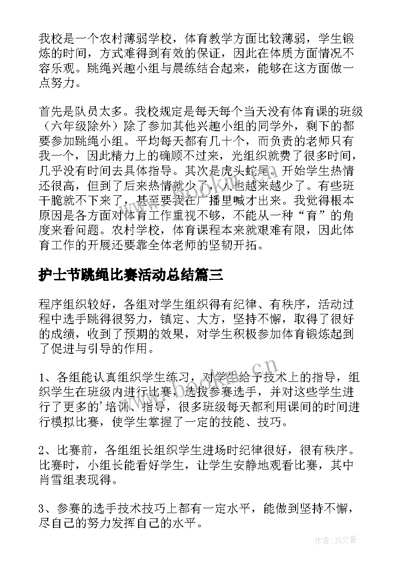 2023年护士节跳绳比赛活动总结 跳绳比赛活动总结(实用5篇)