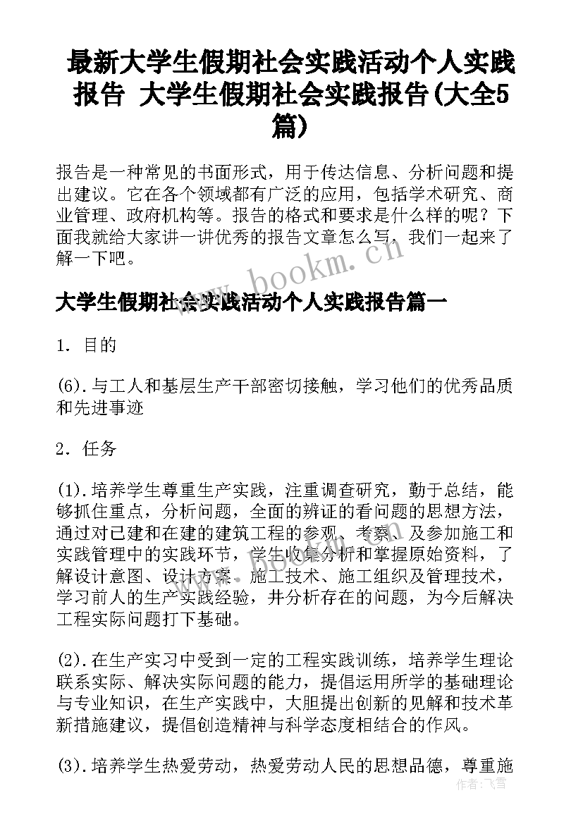 最新大学生假期社会实践活动个人实践报告 大学生假期社会实践报告(大全5篇)