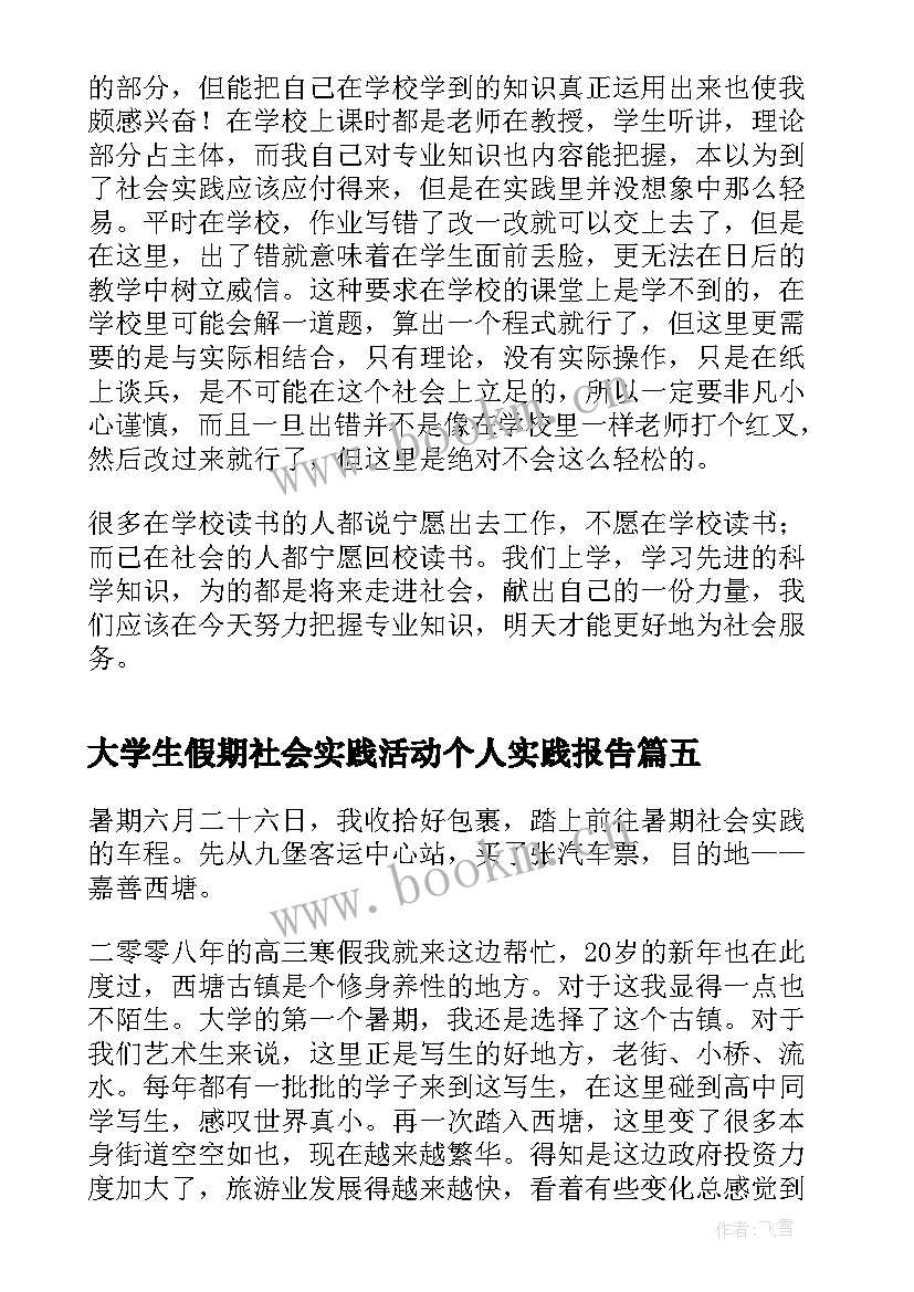 最新大学生假期社会实践活动个人实践报告 大学生假期社会实践报告(大全5篇)