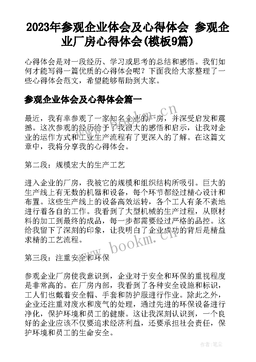 2023年参观企业体会及心得体会 参观企业厂房心得体会(模板9篇)