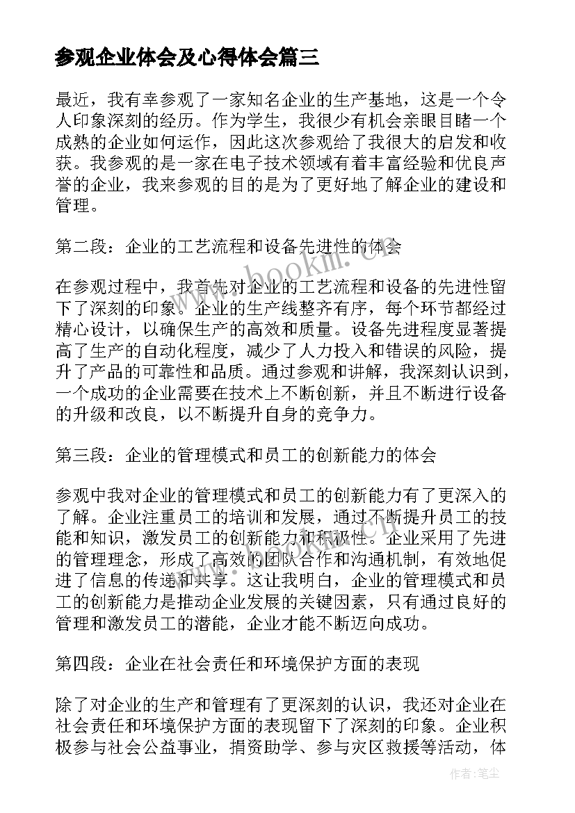 2023年参观企业体会及心得体会 参观企业厂房心得体会(模板9篇)