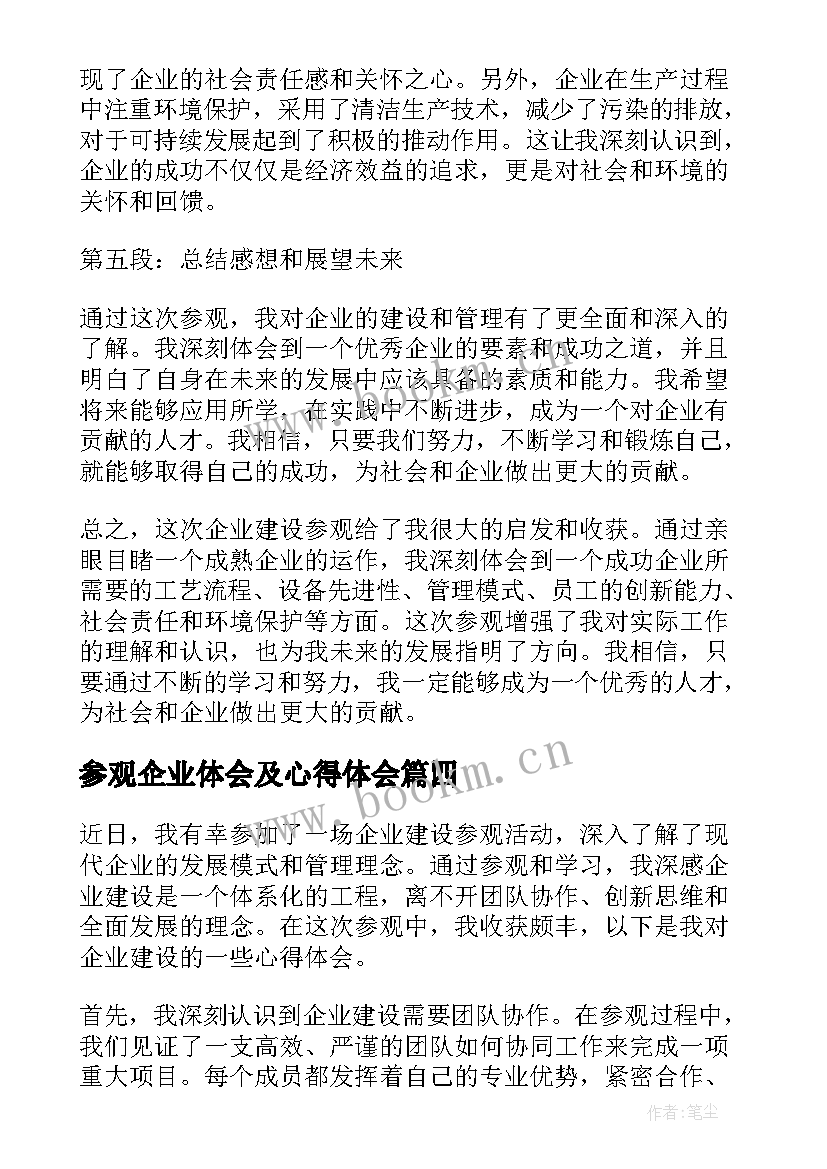 2023年参观企业体会及心得体会 参观企业厂房心得体会(模板9篇)