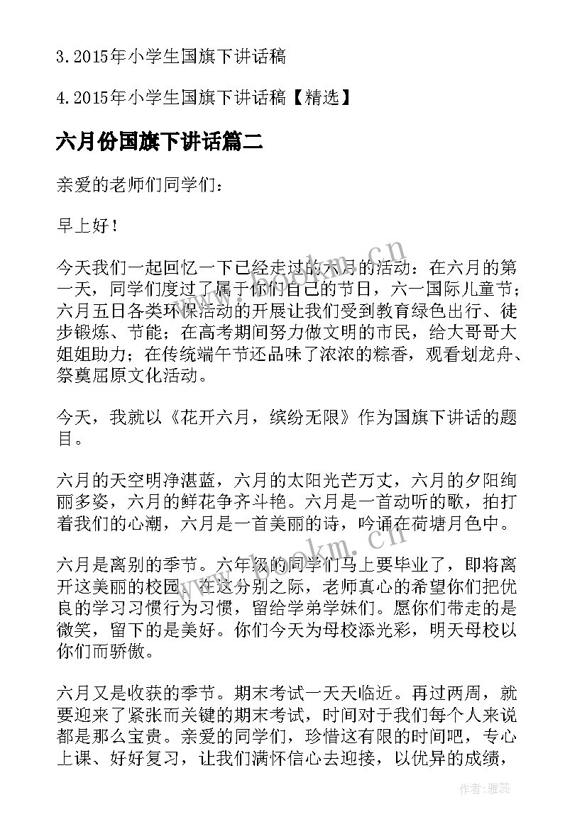 最新六月份国旗下讲话 小学六月份国旗下讲话(模板7篇)