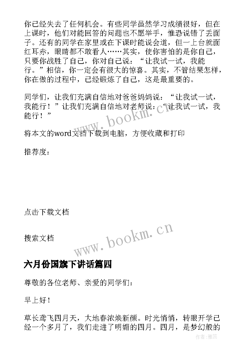 最新六月份国旗下讲话 小学六月份国旗下讲话(模板7篇)