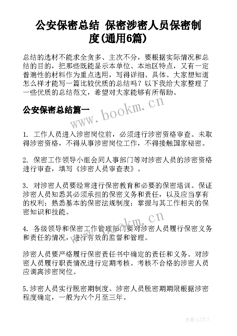 公安保密总结 保密涉密人员保密制度(通用6篇)