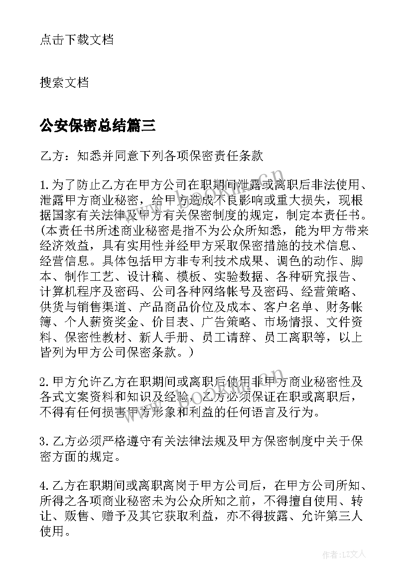 公安保密总结 保密涉密人员保密制度(通用6篇)