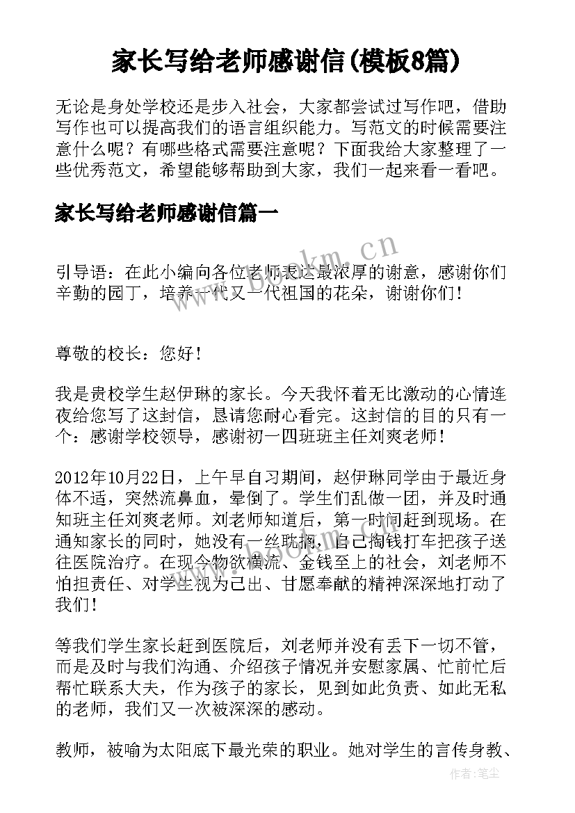 家长写给老师感谢信(模板8篇)