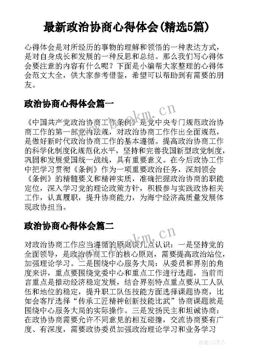 最新政治协商心得体会(精选5篇)