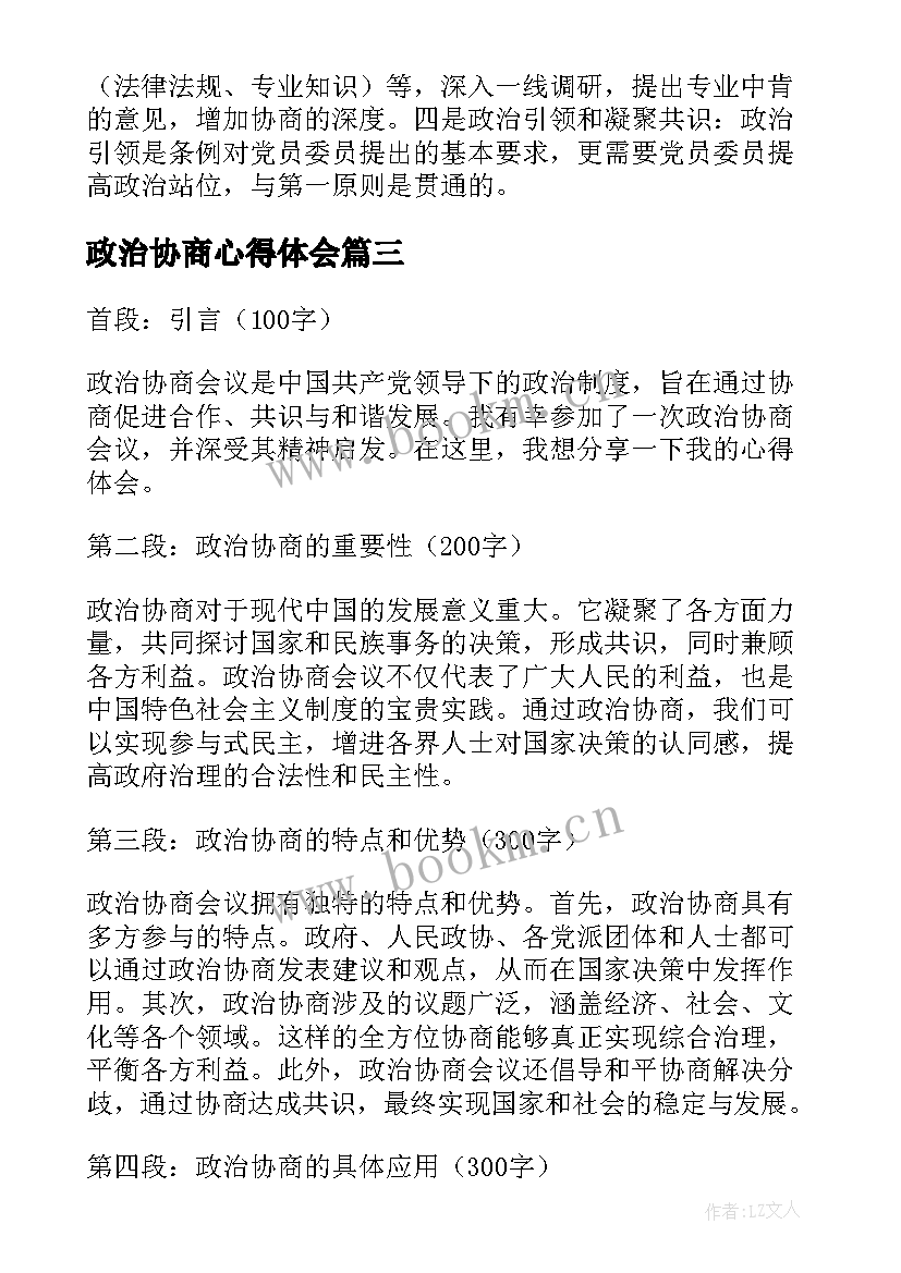 最新政治协商心得体会(精选5篇)