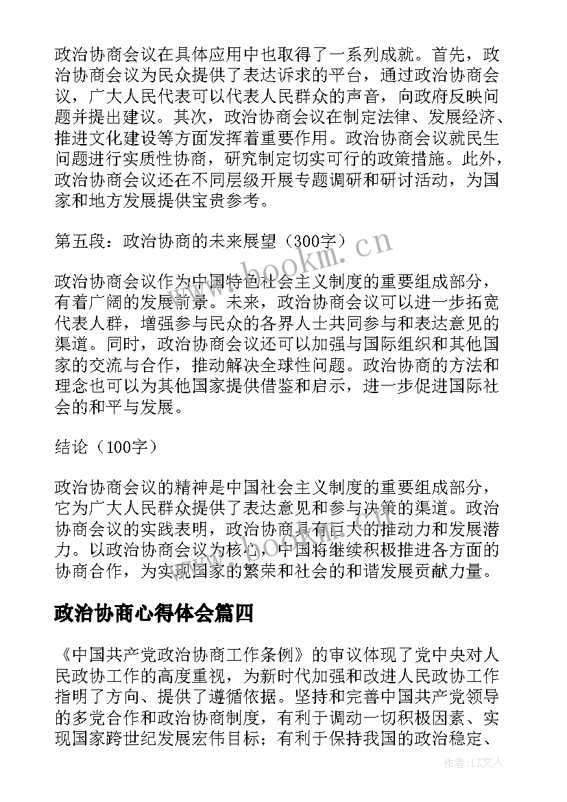 最新政治协商心得体会(精选5篇)