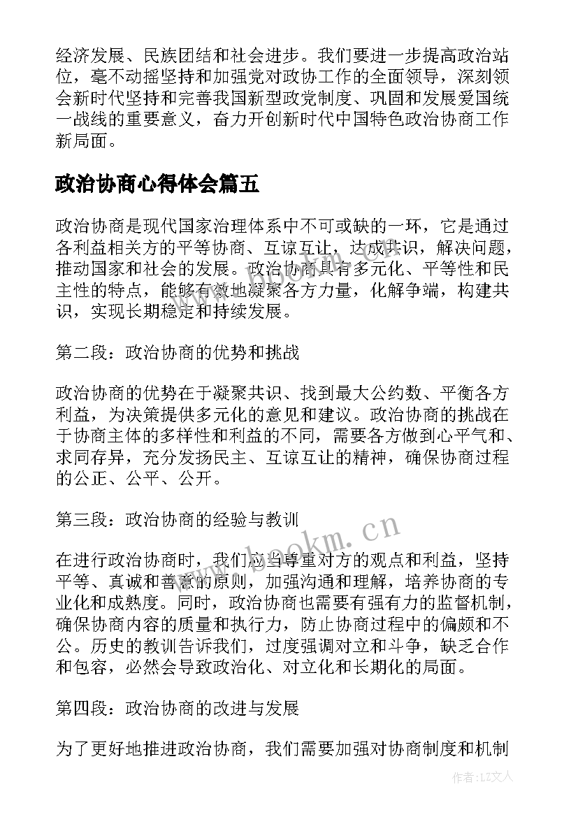 最新政治协商心得体会(精选5篇)