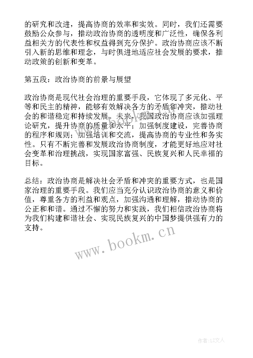 最新政治协商心得体会(精选5篇)