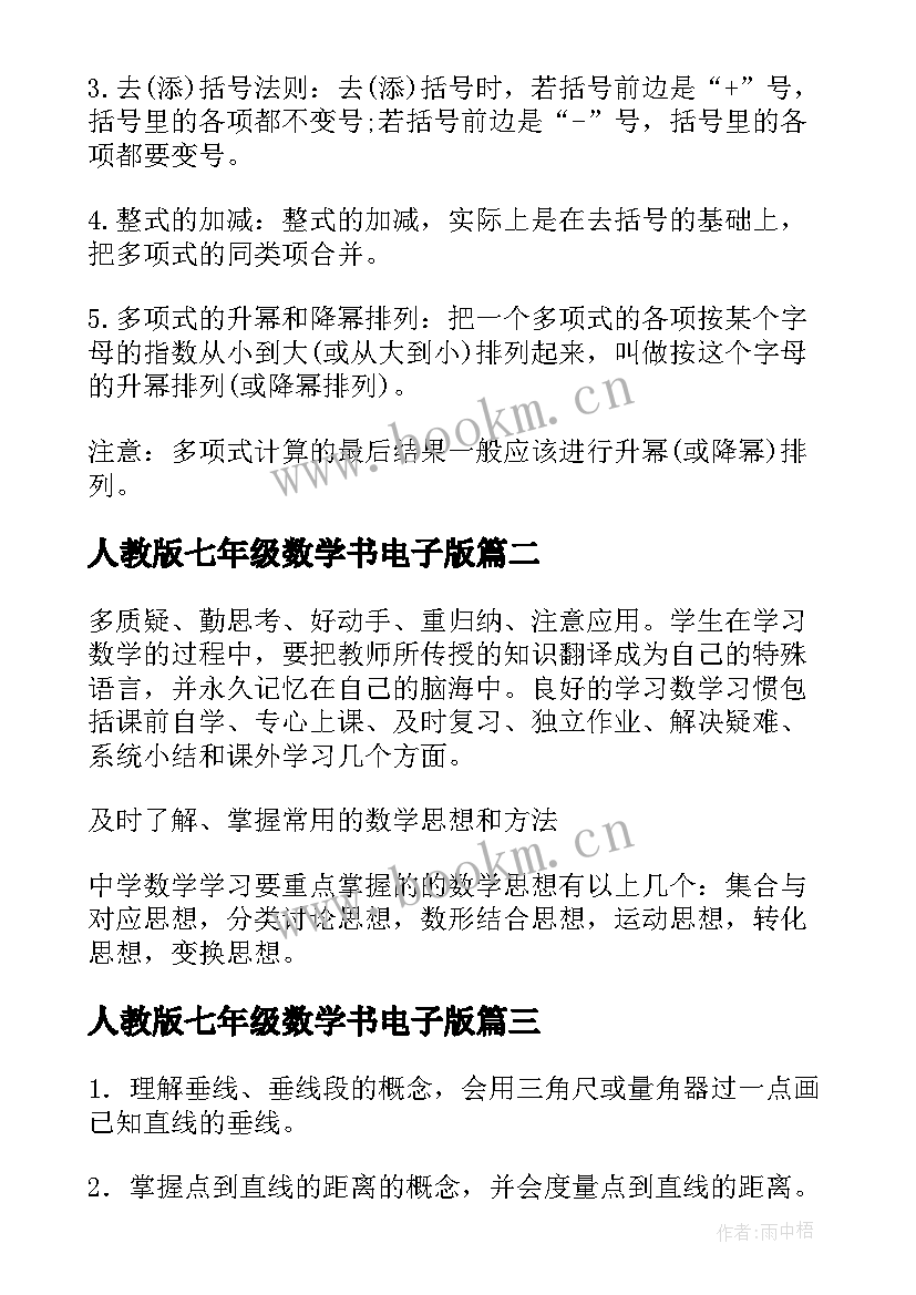 人教版七年级数学书电子版 人教版七年级数学教案(优秀10篇)