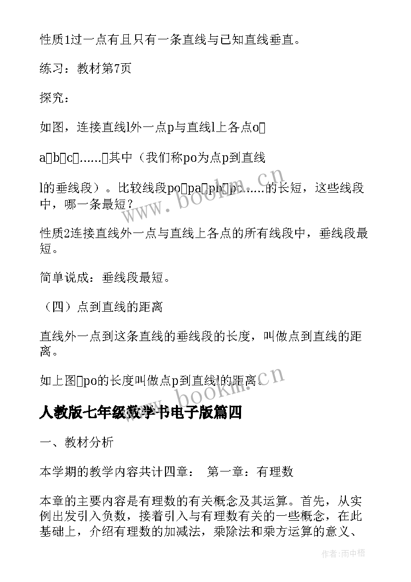 人教版七年级数学书电子版 人教版七年级数学教案(优秀10篇)