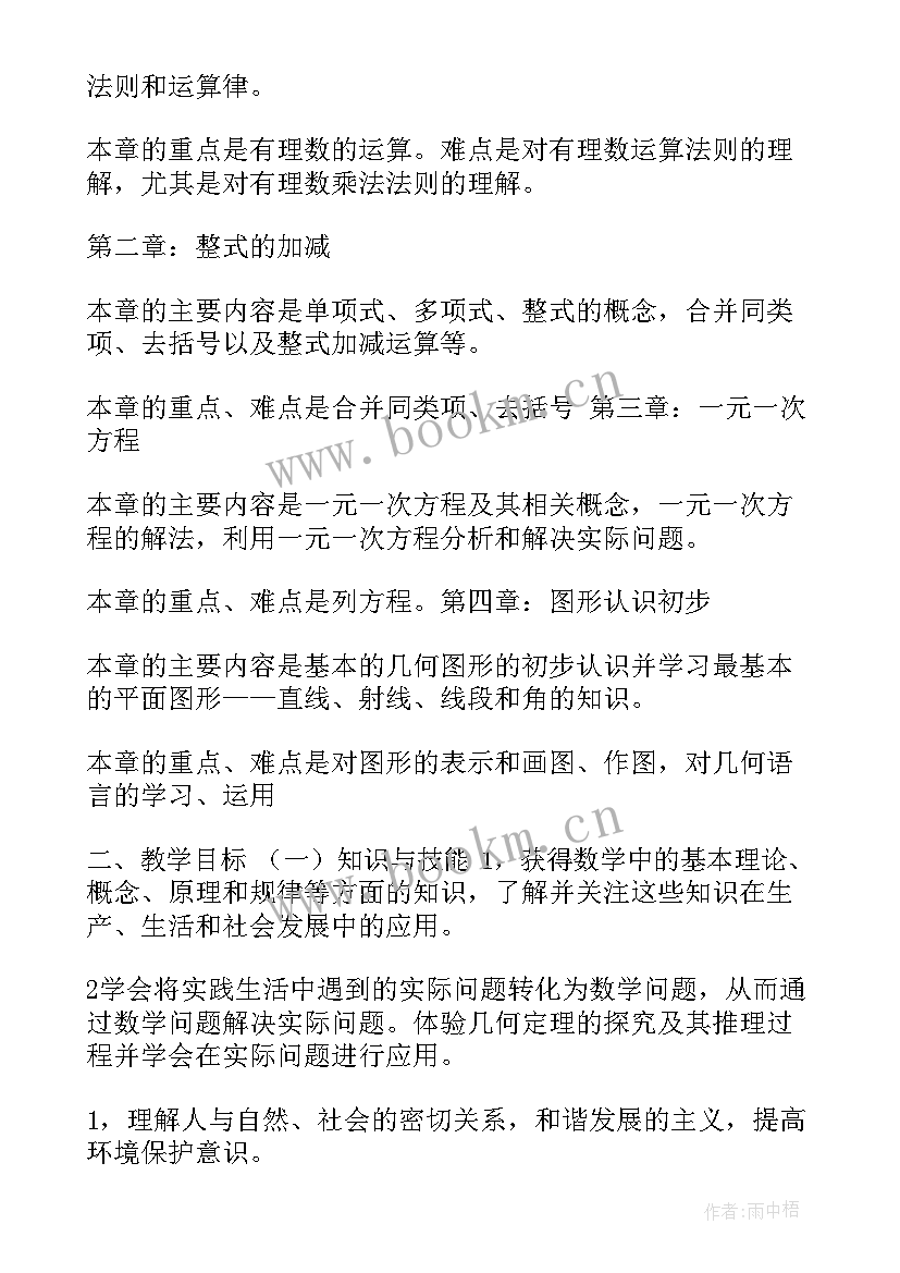 人教版七年级数学书电子版 人教版七年级数学教案(优秀10篇)