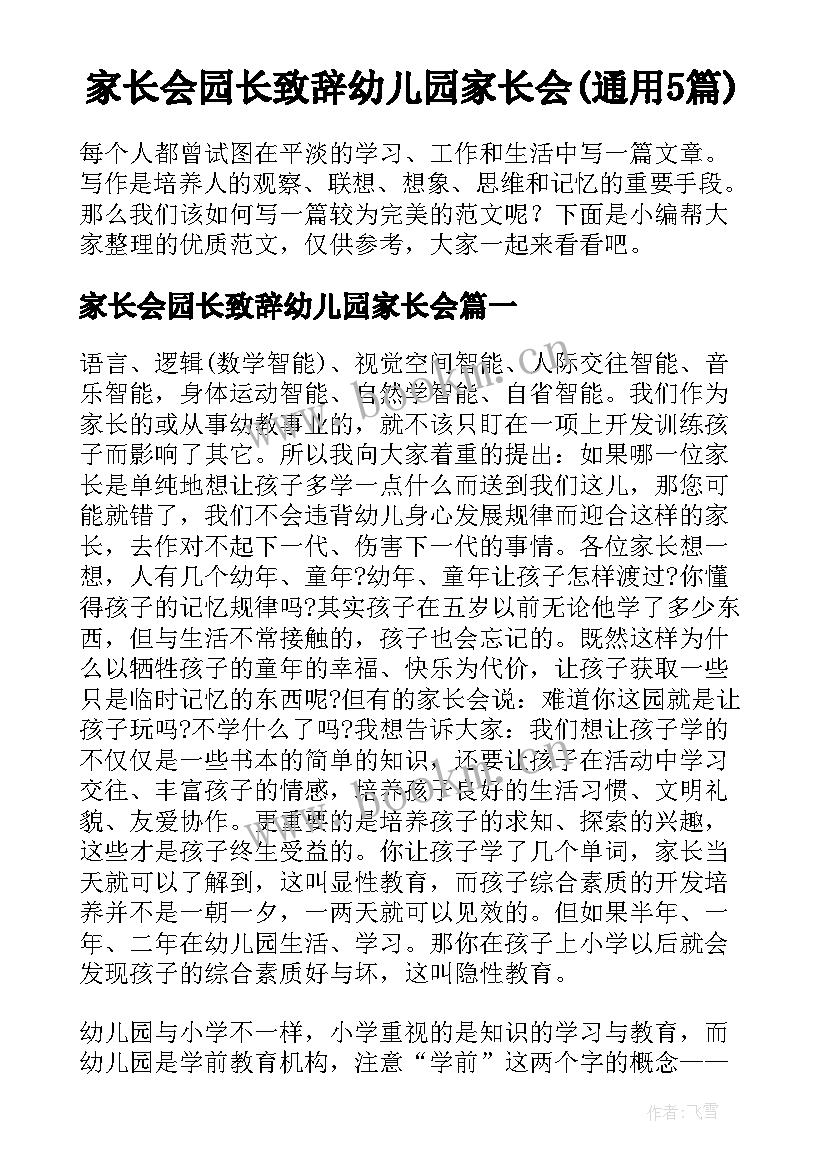 家长会园长致辞幼儿园家长会(通用5篇)