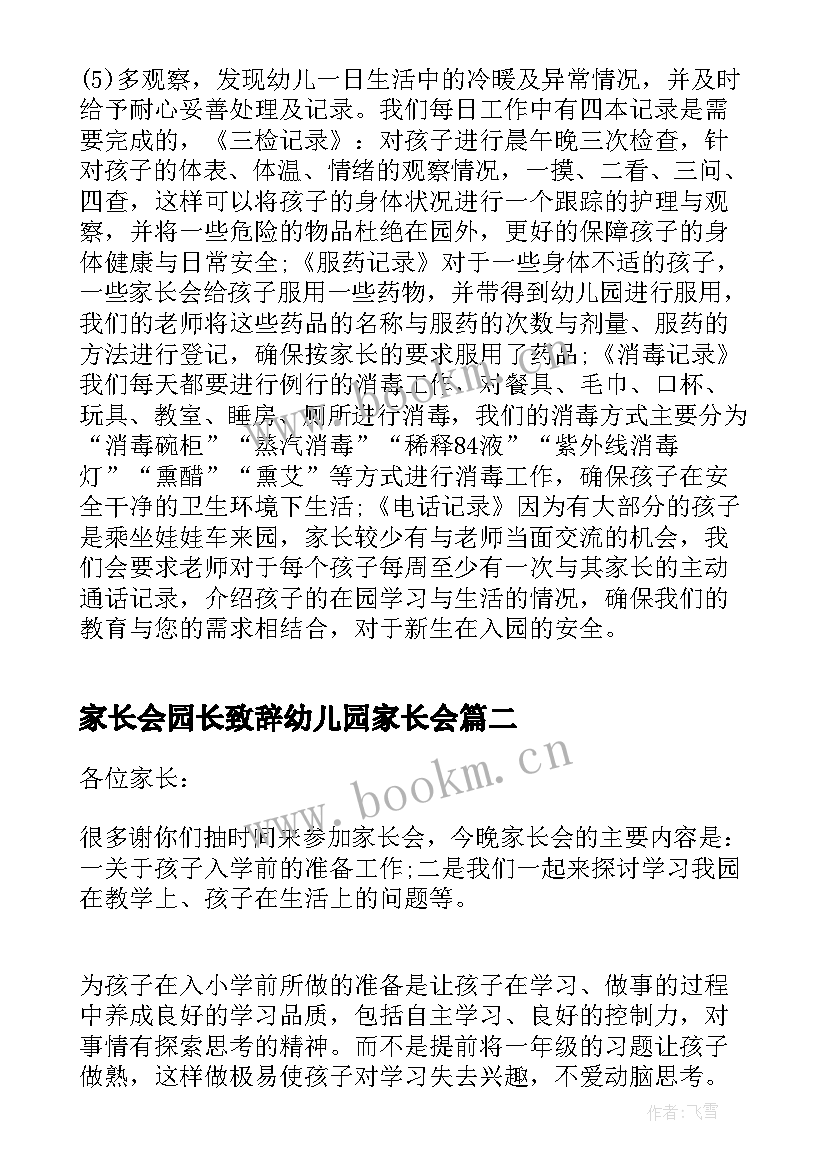 家长会园长致辞幼儿园家长会(通用5篇)