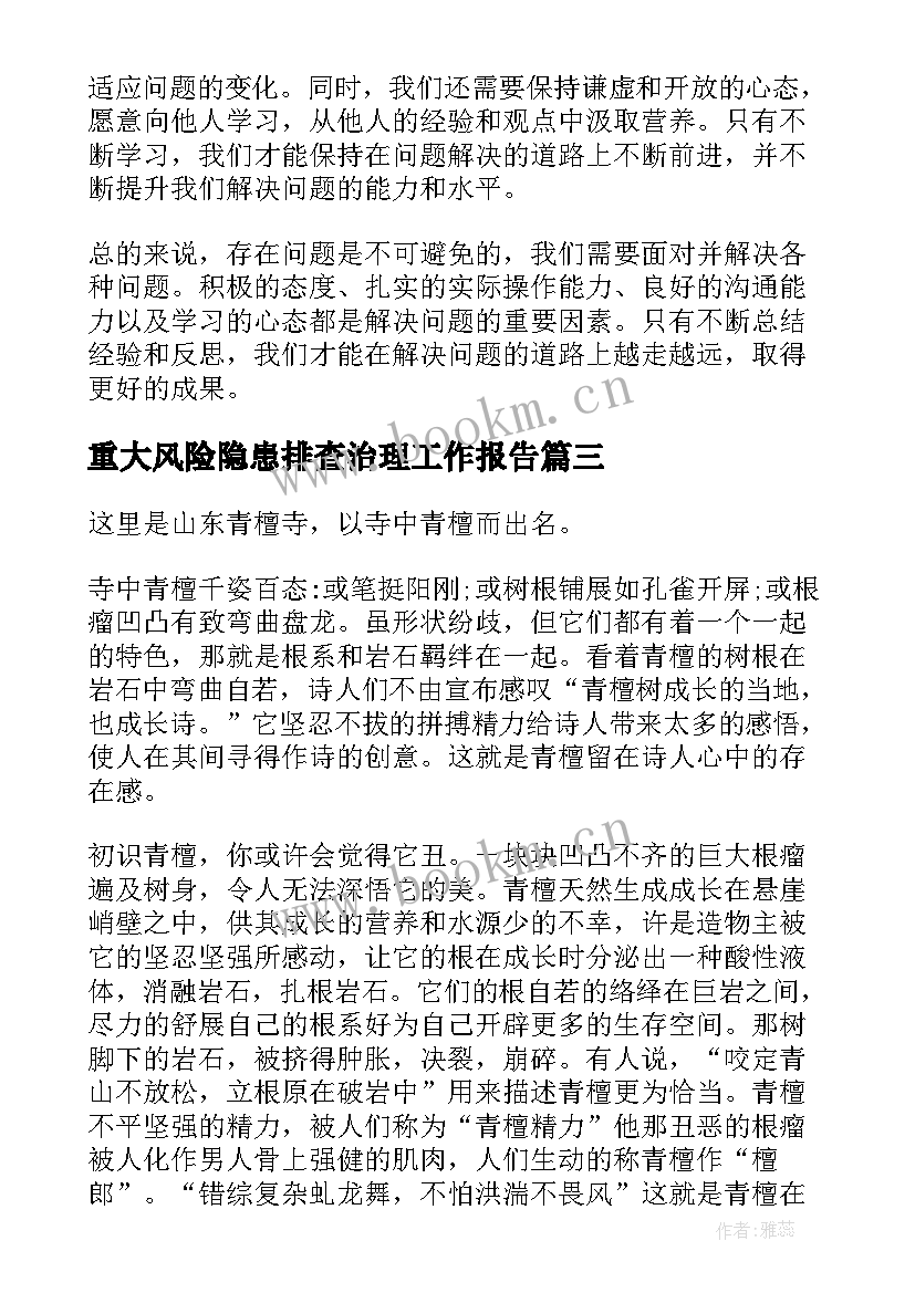 重大风险隐患排查治理工作报告(优质6篇)