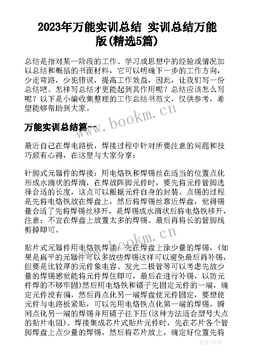 2023年万能实训总结 实训总结万能版(精选5篇)