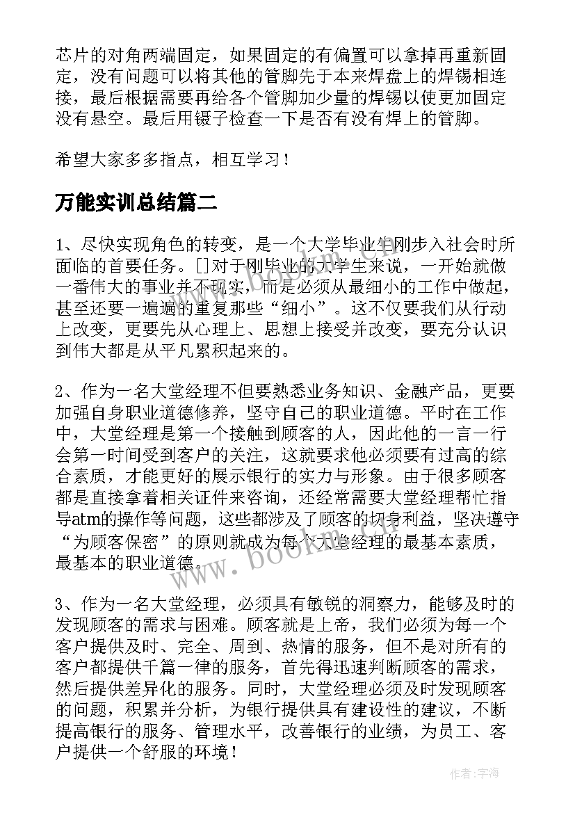 2023年万能实训总结 实训总结万能版(精选5篇)