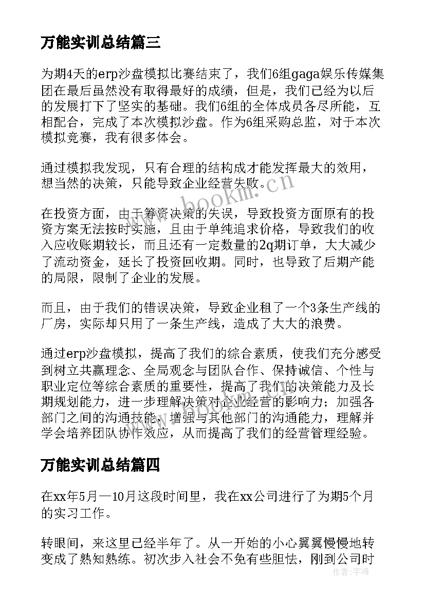 2023年万能实训总结 实训总结万能版(精选5篇)