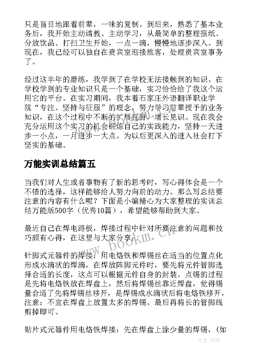 2023年万能实训总结 实训总结万能版(精选5篇)