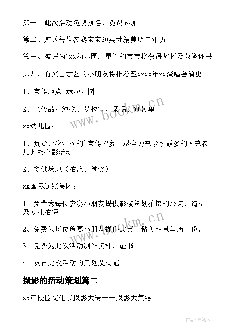 摄影的活动策划(优秀8篇)