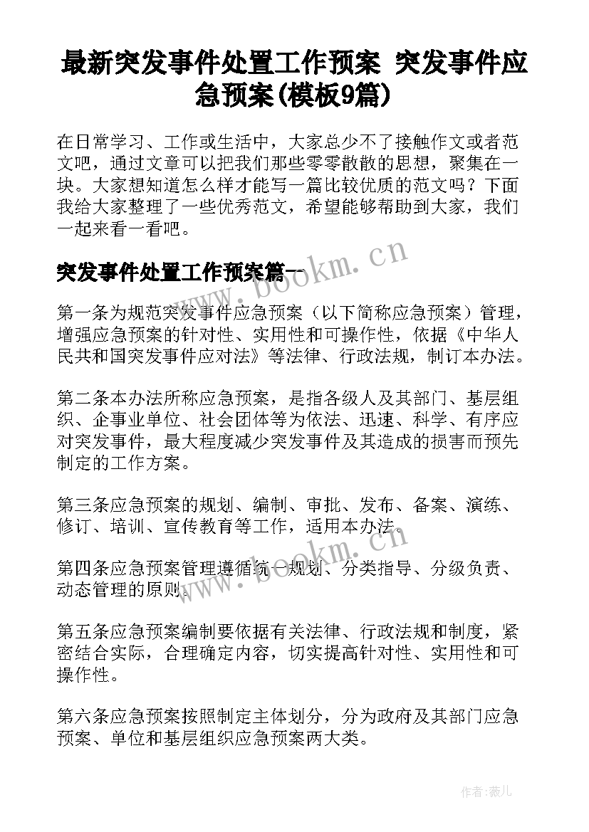 最新突发事件处置工作预案 突发事件应急预案(模板9篇)