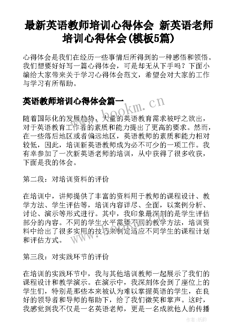 最新英语教师培训心得体会 新英语老师培训心得体会(模板5篇)