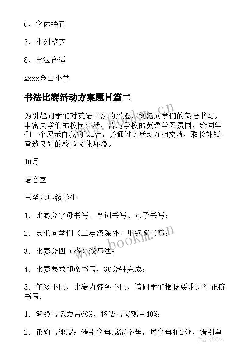 最新书法比赛活动方案题目 书法比赛活动方案(汇总9篇)