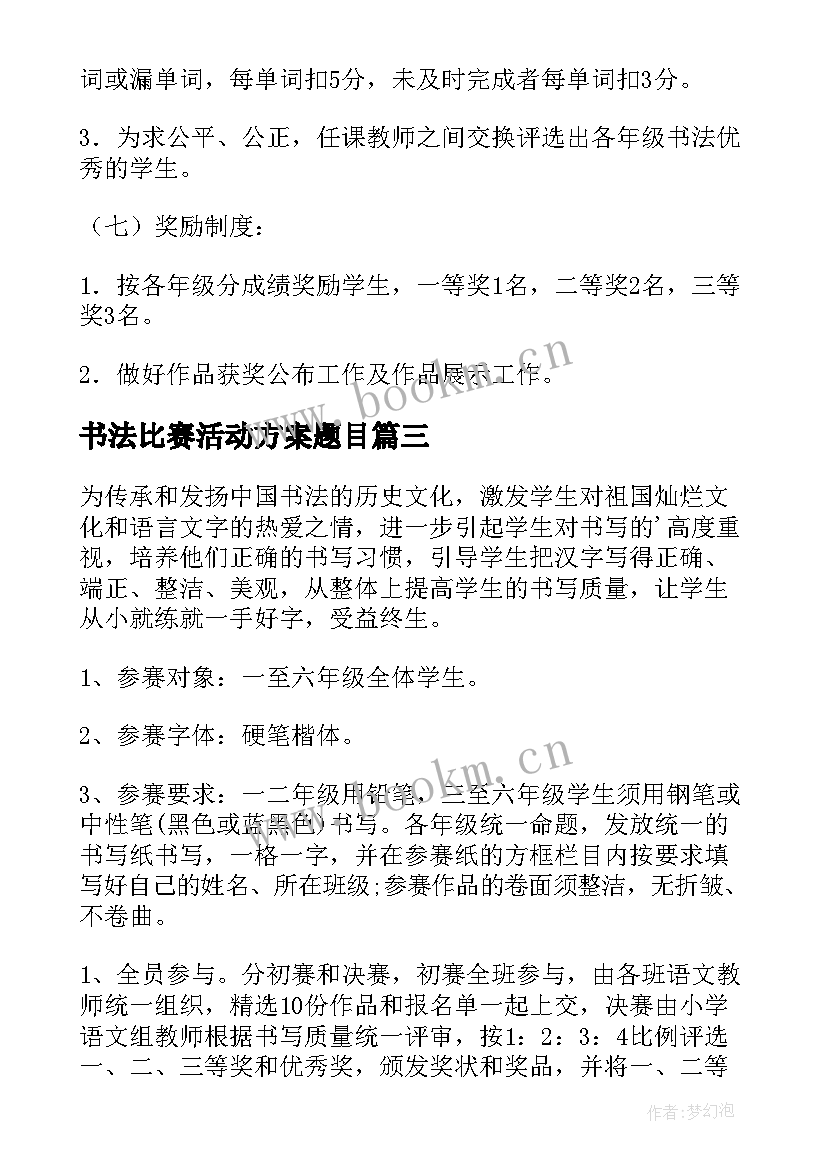 最新书法比赛活动方案题目 书法比赛活动方案(汇总9篇)